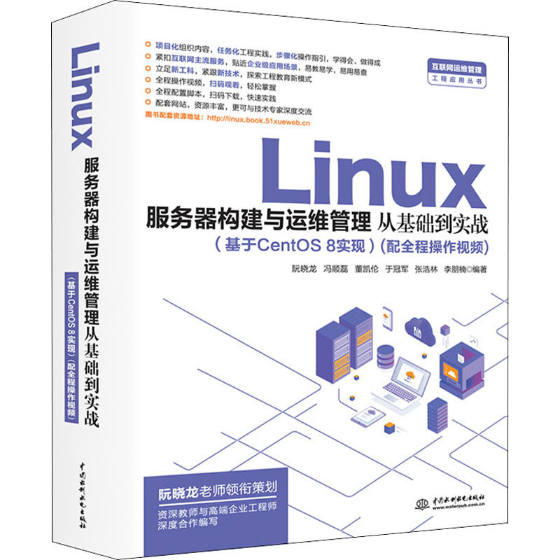 Linux服务器构建与运维管理从基础到实战(基于CentOS 8实现) 阮晓龙 等 编 操作系统（新）专业科技 新华书店正版图书籍