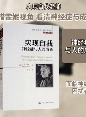实现自我 神经症与人的成长 (美)卡伦·霍妮(Karen Horney) 著 郭本禹 编 方红 译 社会科学其它社科 新华书店正版图书籍