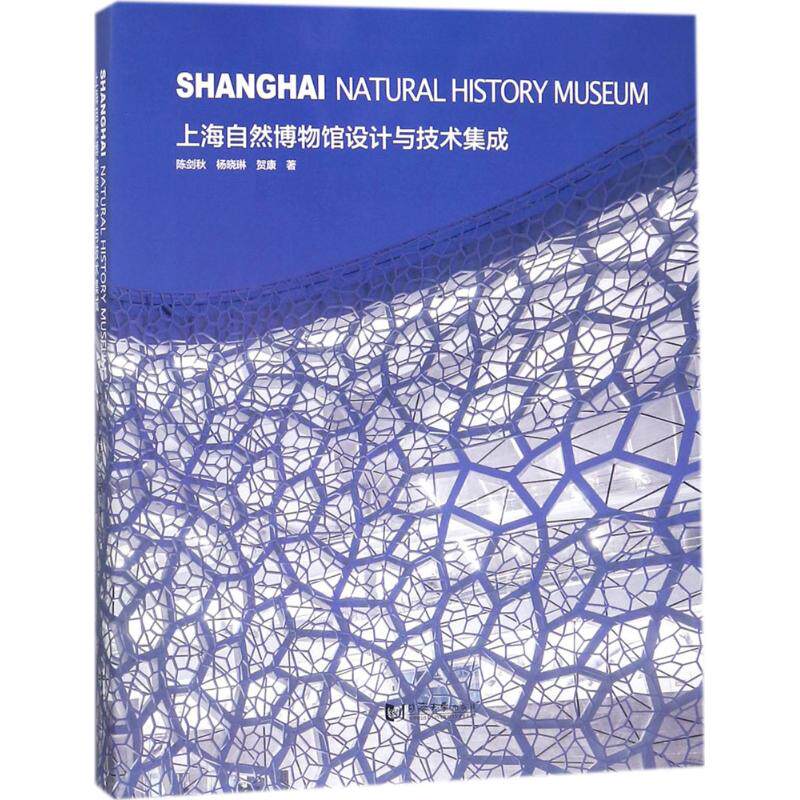 上海自然博物馆设计与技术集成 陈剑秋,杨晓琳,贺康 著 建筑/水利（新）专业科技 新华书店正版图书籍 同济大学出版社