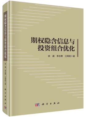 期权隐含信息与投资组合优化 余湄//李志勇//汪寿阳 著 金融经管、励志 新华书店正版图书籍 科学出版社