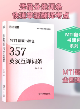 MTI翻硕书课包 357英汉互译词条 乔迪 编 托福/TOEFL文教 新华书店正版图书籍 北京理工大学出版社