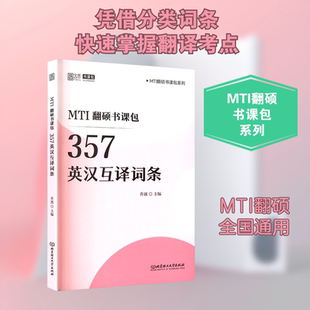 MTI翻硕书课包 357英汉互译词条 乔迪 编 托福/TOEFL文教 新华书店正版图书籍 北京理工大学出版社