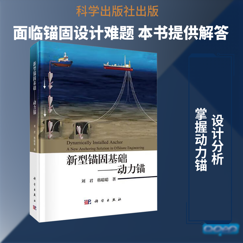 新型锚固基础——动力锚 刘君,韩聪聪 著 物理学专业科技 新华书店正版图书籍 科学出版社