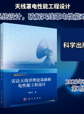 雷达天线罩理论基础和电性能工程设计 曹群生 著 电子/通信（新）专业科技 新华书店正版图书籍 科学出版社
