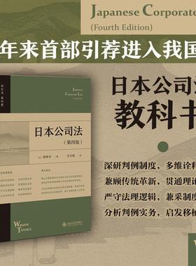 日本公司法（第四版） (日)田中亘 著 著 王万旭 译 译 法学理论社科 新华书店正版图书籍 北京大学出版社