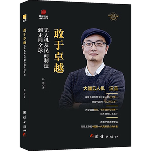 敢于卓越 无人机从民间制造到走向全球 赵蕊 著 经济理论经管、励志 新华书店正版图书籍 团结出版社