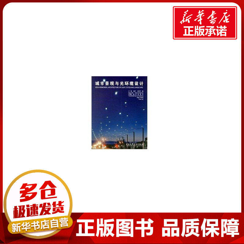 城市景观与光环境设计:韦萨·洪科宁 方海 著作 著 建筑/水利(新)专业科技 新华书店正版图书籍 中国建筑工业出版社