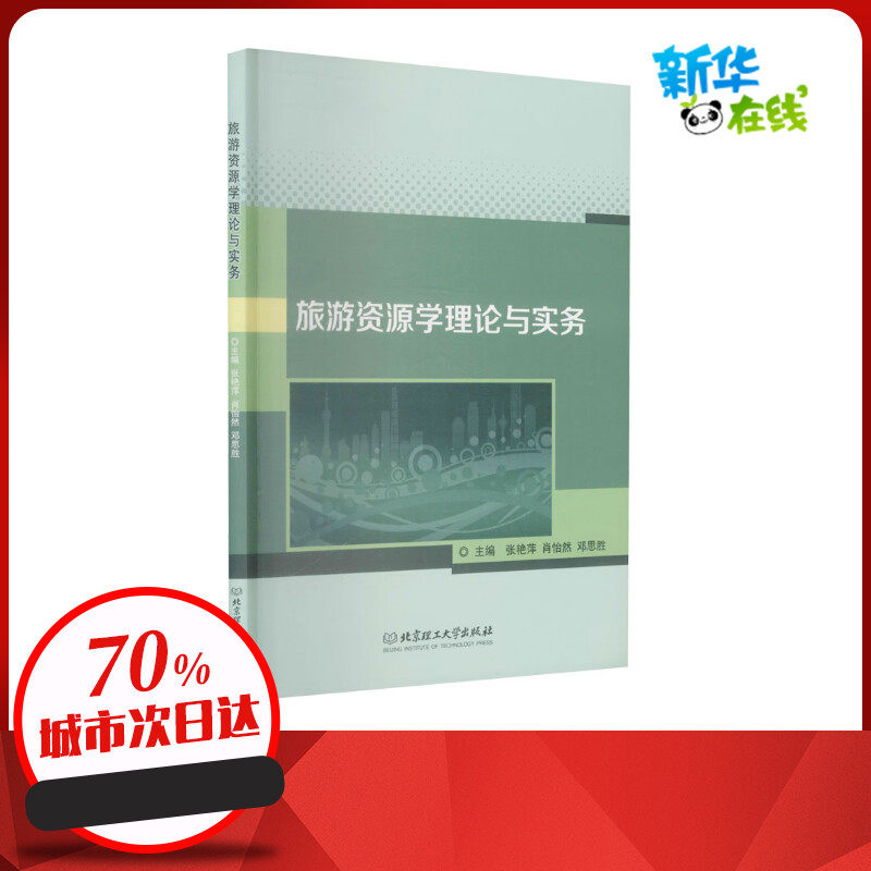 旅游资源学理论与实务 张艳萍,肖怡然,邓思胜  编 经济理论社科 新华书店正版图书籍 北京理工大学出版社