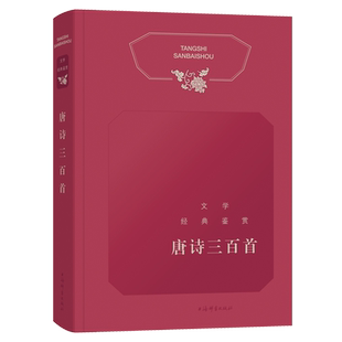 唐诗三百首/文学经典鉴赏 上海辞书出版社文学鉴赏辞典编纂中心 著 上海辞书出版社文学鉴赏辞典编纂中心 编 中国古诗词文学