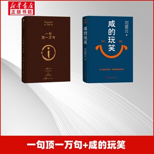 一句顶一万句+咸的玩笑 刘震云 著等 现代/当代文学文学 新华书店正版图书籍 花城出版社等