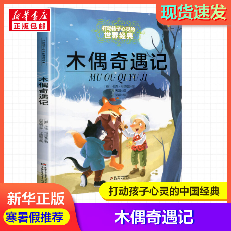 木偶奇遇记一二三年级课外书读物阅读经典学校老师推荐名著儿童文学班主任推荐小学生6-12岁童话故事书籍寒暑正版推荐