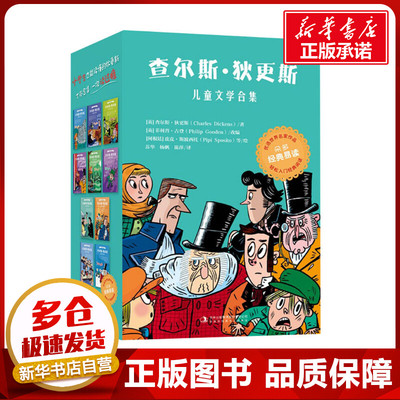 查尔斯·狄更斯儿童文学合集(全10册) (英)查尔斯·狄更斯 著 (英)菲利普·古登 编 苏华 译 儿童文学少儿 新华书店正版图书籍