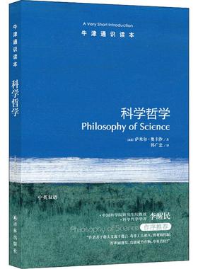 科学哲学 (英)萨米尔·奥卡沙(Samir Okasha) 著 韩广忠 译 外国哲学社科 新华书店正版图书籍 译林出版社