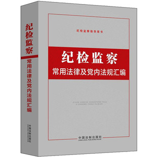 纪检监察常用法律及党内法规汇编 中国法制出版社 编 法律汇编/法律法规社科 新华书店正版图书籍 中国法制出版社