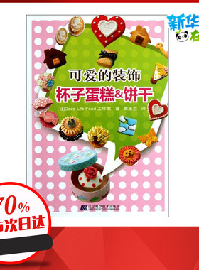 可爱的装饰 日本Doze Life Food工作室 著作 黄玉兰 译者 轻工业/手工业生活 新华书店正版图书籍 辽宁科学技术出版社