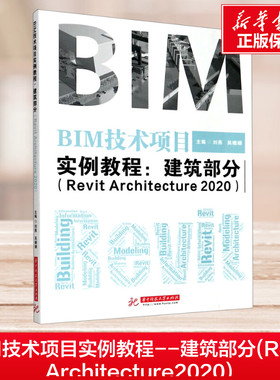 BIM技术项目实例教程--建筑部分(Revit Architecture2020) 刘燕 吴姗姗 著 大学教材大中专 新华书店正版图书籍