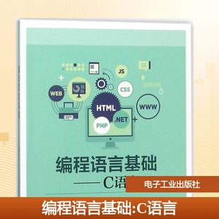 编程语言基础 张玉莲,李华平,宋晓飞 主编 中学教材大中专 新华书店正版图书籍 电子工业出版社