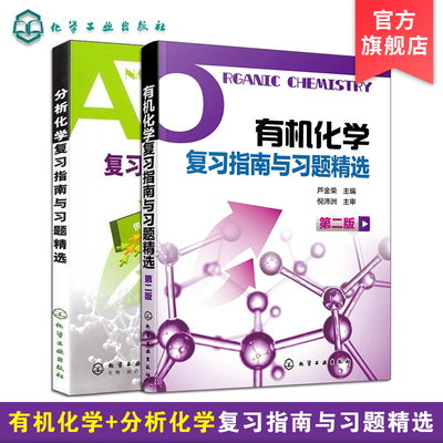 (2册)有机化学复习指南与习题精选 第2版+ 分析化学复习指南与习题精选 芦金荣 编等 化学工业专业科技 新华书店正版图书籍