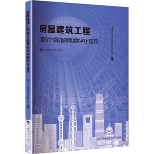 房屋建筑工程造价估算指标和数字化应用 上海申元工程投资咨询有限公司 编著 编 建筑/水利（新）专业科技 新华书店正版图书籍