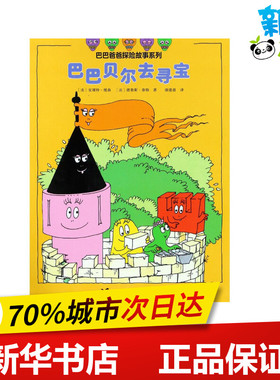 巴巴贝尔去寻宝 (法)安娜特·缇森(Annette Tison),(法)德鲁斯·泰勒(Talus Taylor) 著 谢逢蓓 译 少儿艺术/手工贴纸书/涂色书