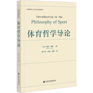 体育哲学导论 (美)海瑟·里德 著 蒋小杰,刘晓,田艳 译 哲学总论文教 新华书店正版图书籍 社会科学文献出版社