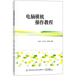 电脑横机操作教程 林光兴,金永良,张国利 编 大学教材专业科技 新华书店正版图书籍 中国纺织出版社有限公司
