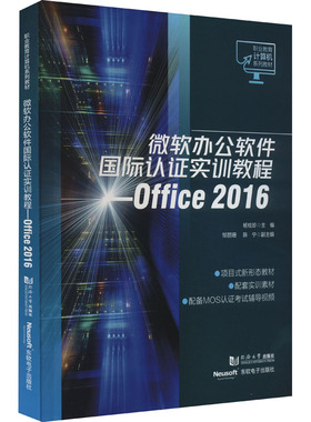 微软办公软件国际认证实训教程——Office 2016 杨桂珍 编 大学教材大中专 新华书店正版图书籍 同济大学出版社