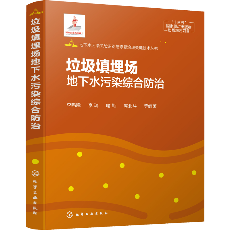 垃圾填埋场地下水污染综合防治 李鸣晓 等 编 环境科学专业科技 新华书店正版图书籍 化学工业出版社
