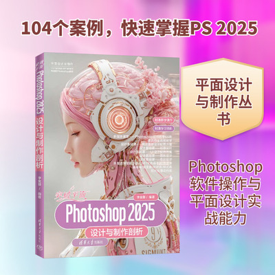 突破平面Photoshop 2025设计与制作剖析 李金蓉 编著 编 图形图像/多媒体（新）专业科技 新华书店正版图书籍 清华大学出版社
