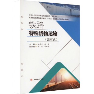 陈磊 编 西南交通大学出版 活页式 社 图书籍 姚琴兰 新华书店正版 铁路特殊货物运输 社会实用教材大中专