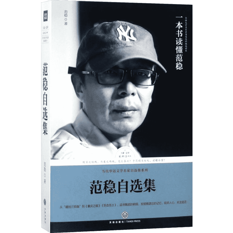 范稳自选集/路标石丛书 范稳 著 文学家文学 新华书店正版图书籍 天地出版社
