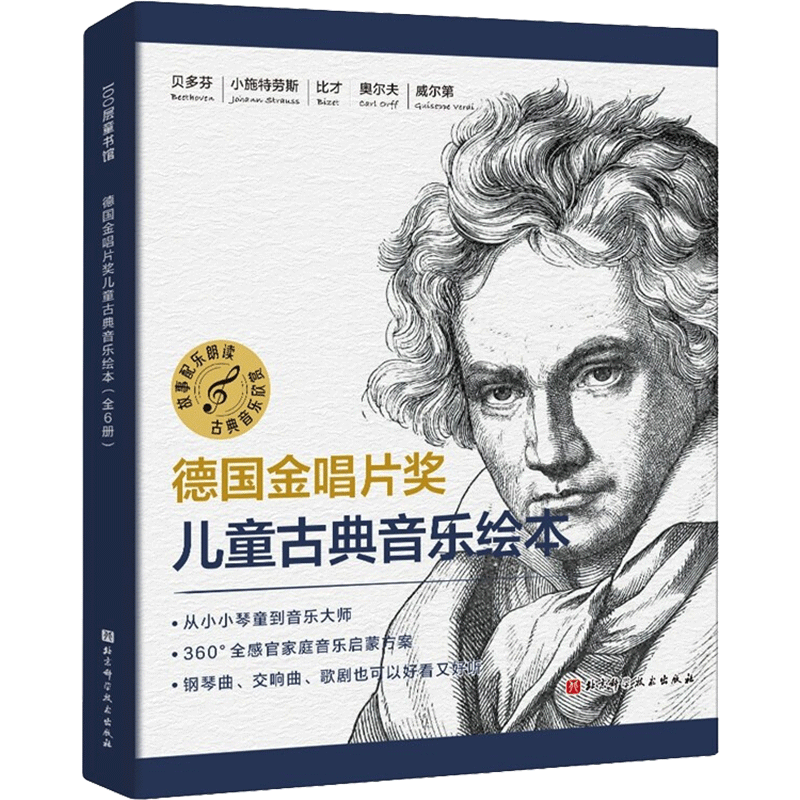 德国金唱片奖儿童古典音乐绘本（全6册） (德)鲁道夫•赫富特纳等 著 少儿艺术/手工贴纸书/涂色书少儿 新华书店正版图书籍