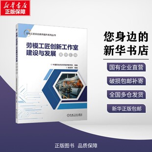 教辅 机械工业 中国劳动关系学院劳模学院 编 考试 等 劳模工匠创新工作室建设与发展案例汇编 组编;高丽萍 论文 正版 教材 包邮