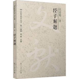 经子解题 吕思勉 著 吴格 编 文学理论/文学评论与研究社科 新华书店正版图书籍 复旦大学出版社