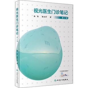 视光医生门诊笔记 第2辑 梅颖,唐志萍 著 眼科学生活 新华书店正版图书籍 人民卫生出版社
