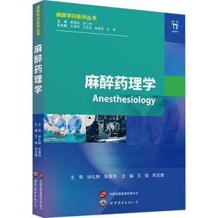 麻醉药理学 王强,郑吉建,王英伟 编 外科学生活 新华书店正版图书籍 上海世界图书出版公司