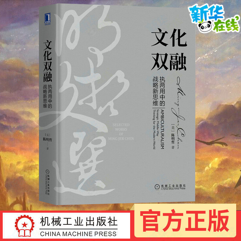 文化双融(执两用中的战略新思维)(精)/明哲文选 (美)陈明哲 著 企业