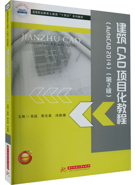 建筑CAD项目化教程(AutoCAD2014)(第2版) 张喆,李元美,冯依锋 编 大学教材大中专 新华书店正版图书籍 华中科技大学出版社