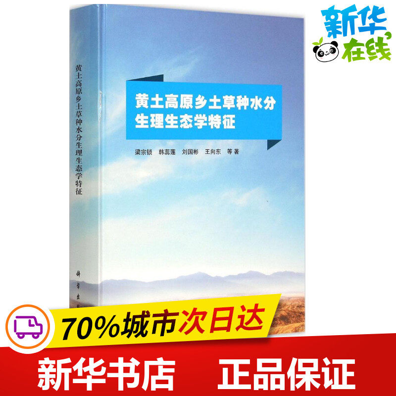 黄土高原乡土草种水分生理生态学特征 梁宗锁 等 著 航空航天专业科技 新华书店正版图书籍 科学出版社