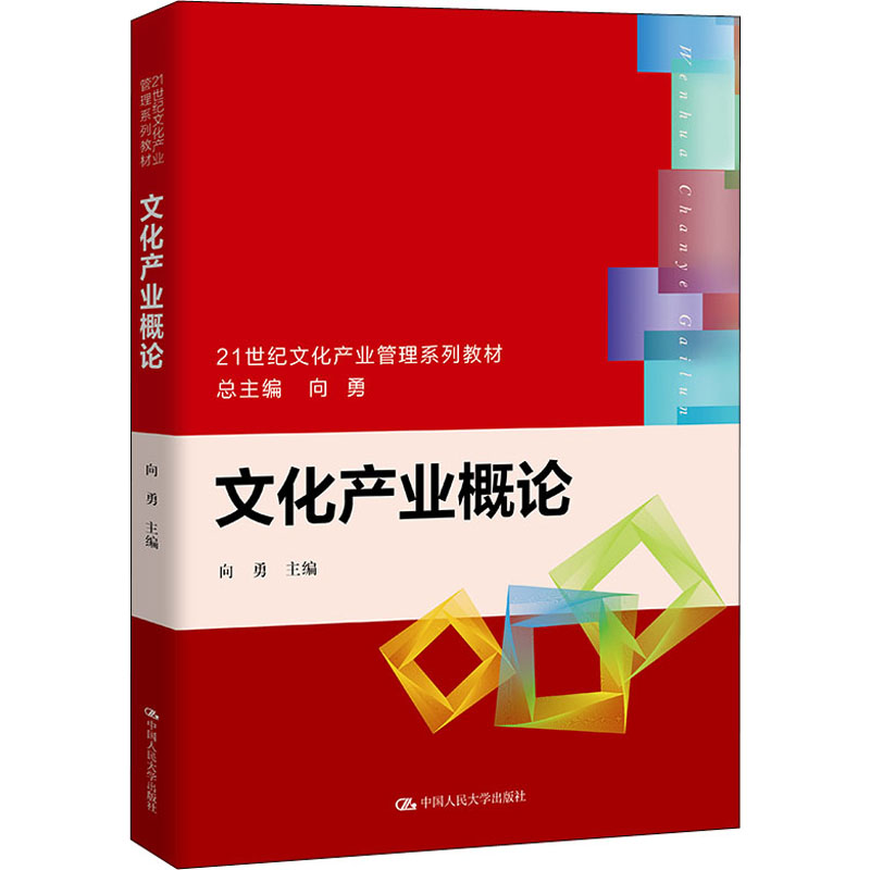 文化产业概论 向勇 编 大学教材大中专 新华书店正版图书籍 中国人民大学出版社使用感如何?