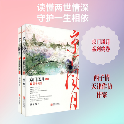 京门风月 7 繁华笑望(全2册) 西子情 著 青春/都市/言情/轻小说文学 新华书店正版图书籍 青岛出版社