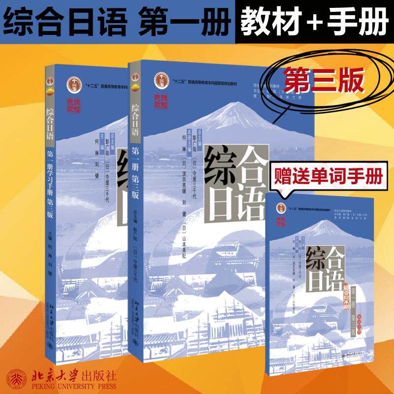 综合日语 第1册 第3版(教材+手册) 彭广陆,(日)守屋三千代,何琳 等 编等 自由组合套装大中专 新华书店正版图书籍