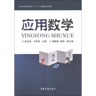 应用数学 薛志俊,王翠萍 编 高等成人教育文教 新华书店正版图书籍 东华大学出版社
