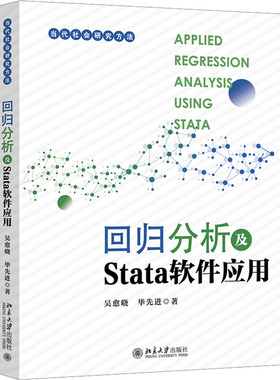 回归分析及Stata软件应用 吴愈晓,毕先进 著 大学教材大中专 新华书店正版图书籍 北京大学出版社