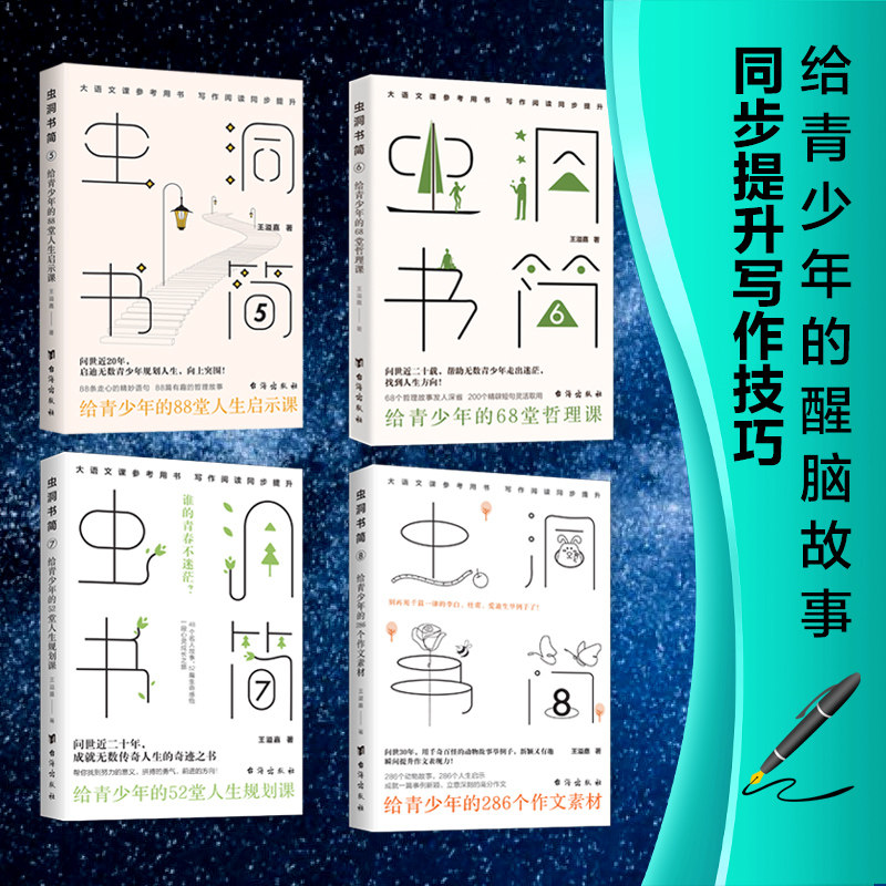 虫洞书简系列5-8共四册给青少年的88堂人生启示课68堂哲理课52堂人生规划课给青少年的286个作文素材满分作文考试作为阅读训练书籍