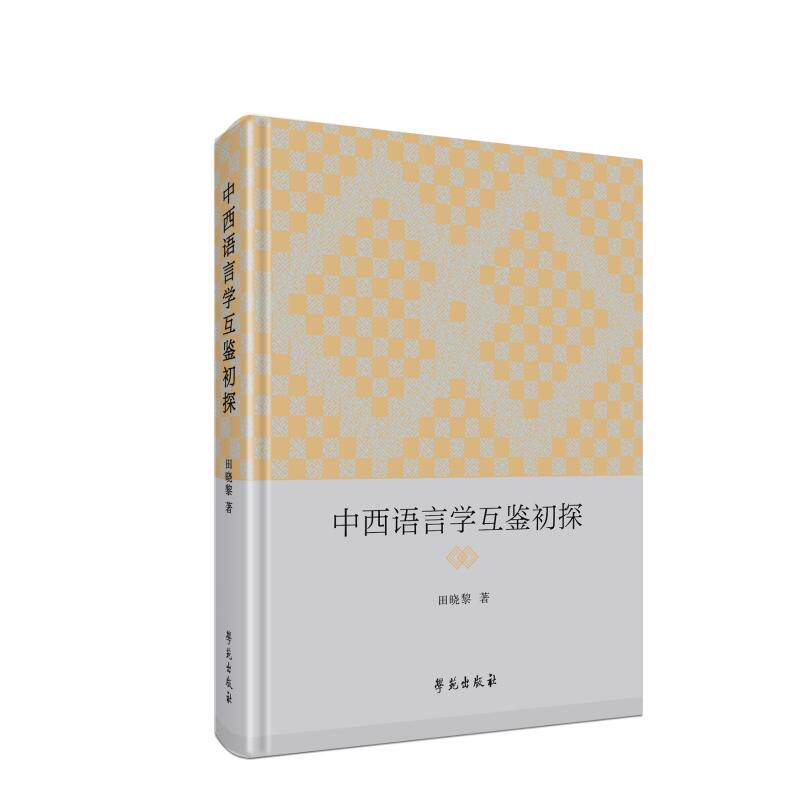 中西语言学互鉴初探 田晓黎 著 著 中国少数民族语言/汉藏语系文教 新华书店正版图书籍 学苑出版社