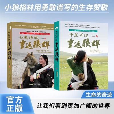 重返狼群正版让我陪你千里寻你重返狼群印签版李微漪小学生三四五六年级课外阅读王格林狼图腾姜戎推荐小说背后的故事全套完整正版