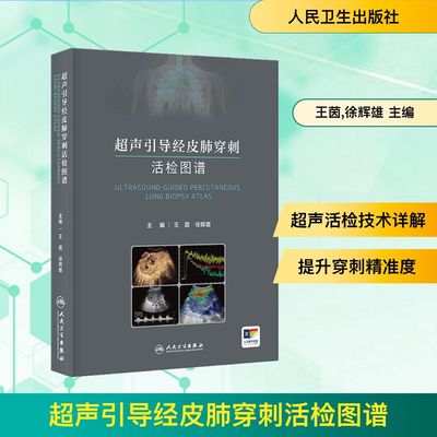 超声引导经皮肺穿刺活检图谱 王茵,徐辉雄 主编 编 医学其它生活 新华书店正版图书籍 人民卫生出版社