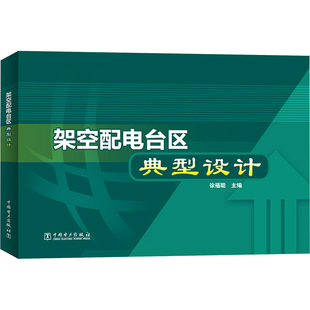 架空配电台区典型设计 徐福聪 编 电工技术/家电维修专业科技 新华书店正版图书籍 中国电力出版社