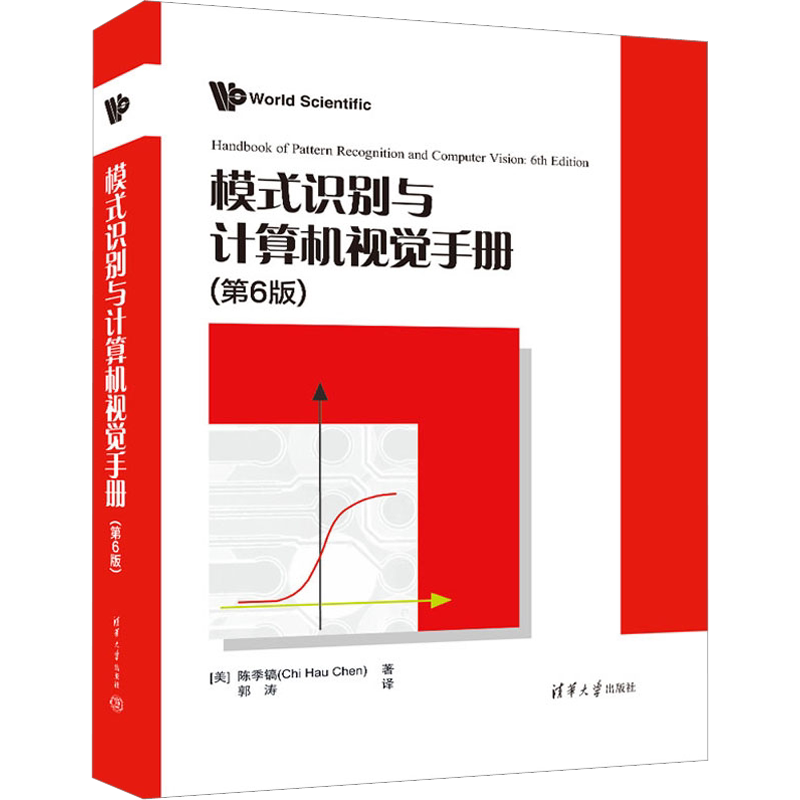 模式识别与计算机视觉手册(第6版) (美)陈季镐 著 郭涛 译 数学专业科技 新华书店正版图书籍 清华大学出版社